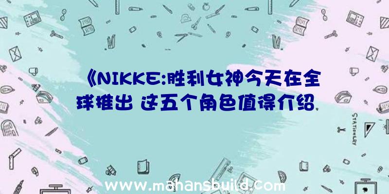 《NIKKE:胜利女神今天在全球推出